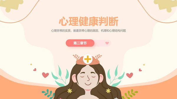 插画风心理健康情绪管理主题班会PPT模板