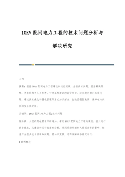 10KV配网电力工程的技术问题分析与解决研究.docx