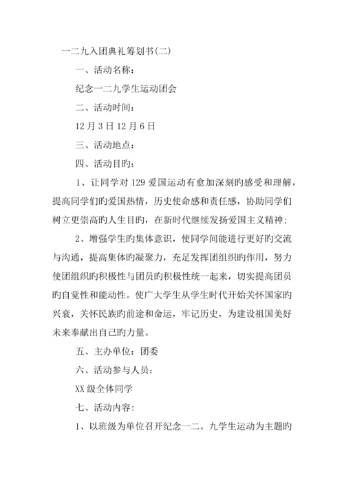 一二九入团仪式策划书.docx