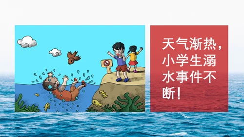中小学生儿童玩耍防溺水安全教育通用PPT