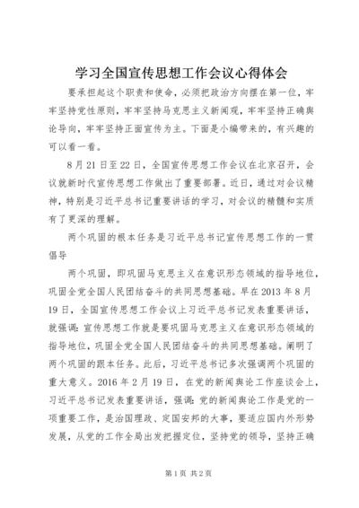 学习全国宣传思想工作会议心得体会.docx