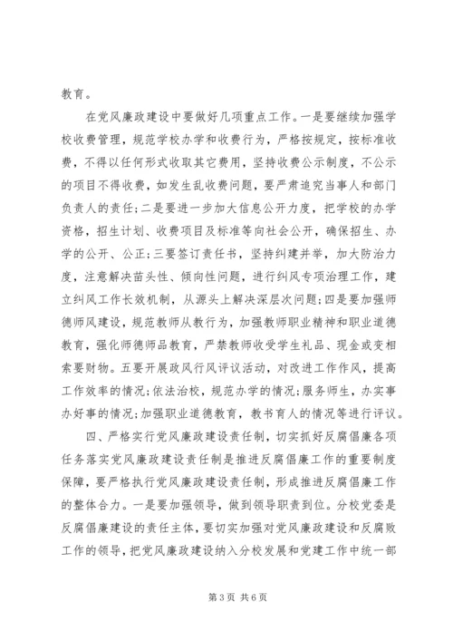 学校党风廉政工作计划范文.docx