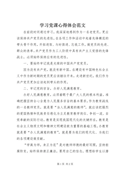 学习党课心得体会范文 (3).docx