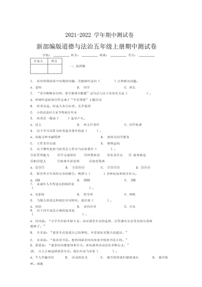 2021-2022新部编版道德与法治五年级上册期中测试卷附答案(1576)