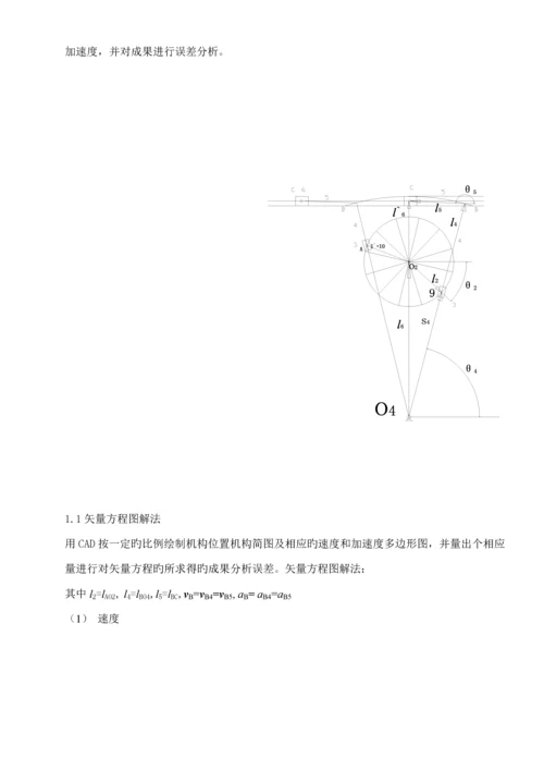 机械原理优质课程设计牛头刨床牛逼版.docx