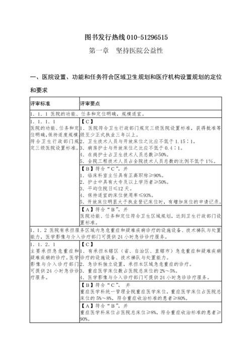 三级综合医院评审标准实施细则XXXX版(详细附有法令、法.docx