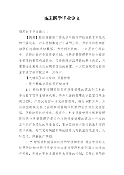 临床医学毕业论文精选.docx