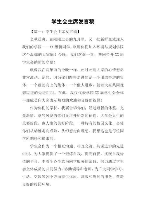 学生会主席发言稿.docx