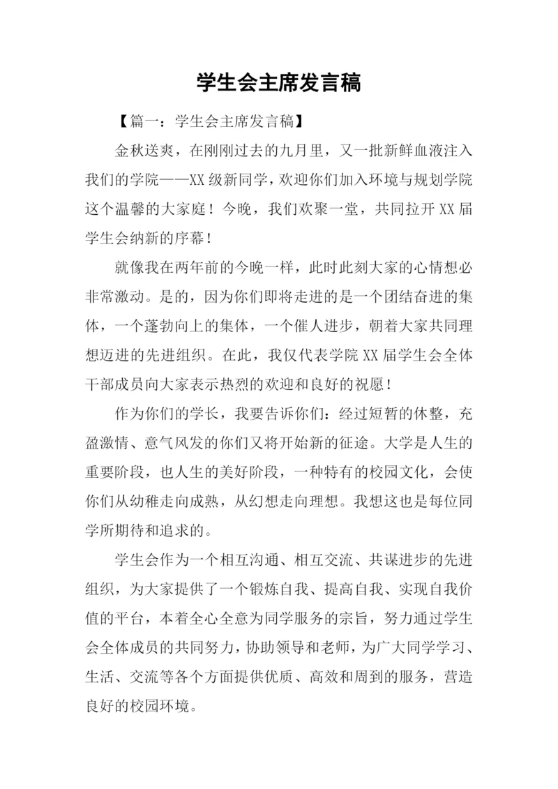 学生会主席发言稿.docx