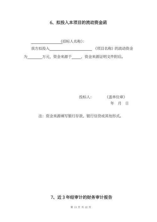 施工项目竞投标文件word模板