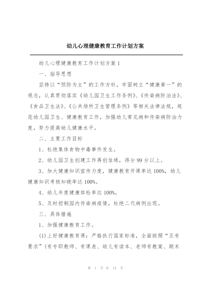 幼儿心理健康教育工作计划方案.docx