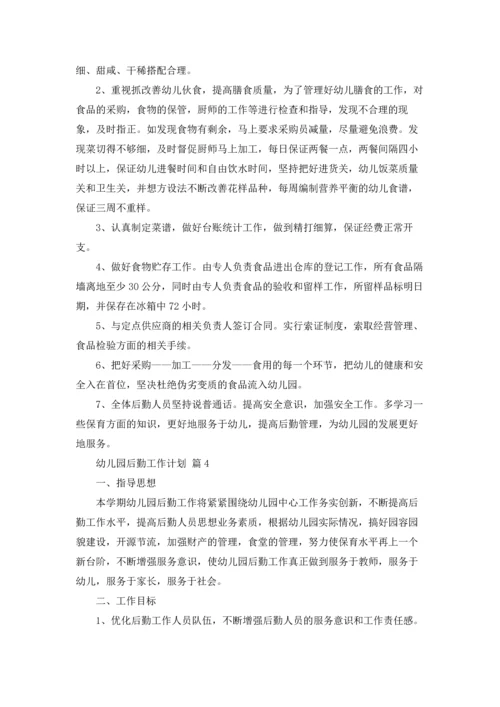 有关幼儿园后勤工作计划合集四篇.docx
