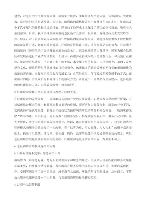 低碳旅游视角下酒店管理模式分析.docx