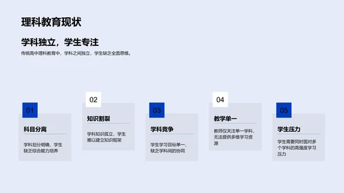 教学报告：理科交叉学习PPT模板