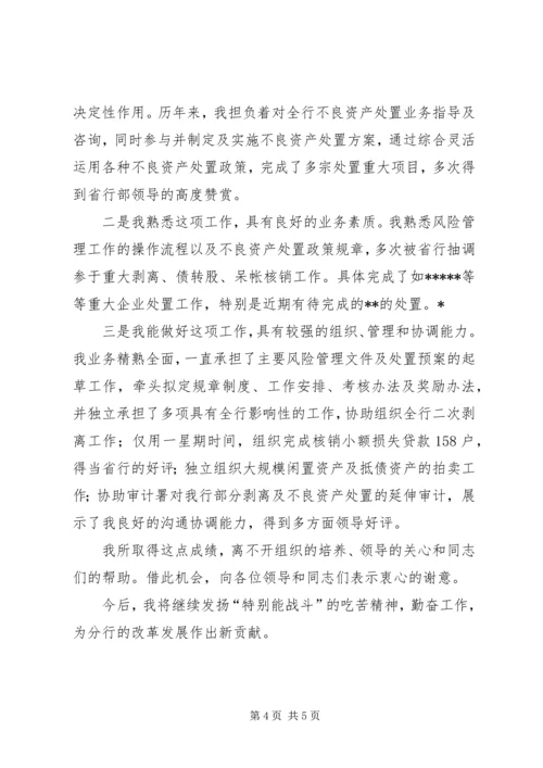 关于银行岗位竞聘的演讲稿范文.docx