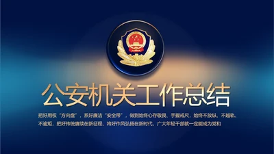 蓝色公安年终工作总结新年计划PPT