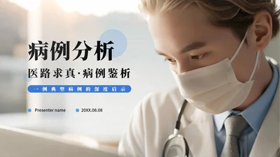 简约商务实景风医疗行业病例分析病例研讨PPT模板
