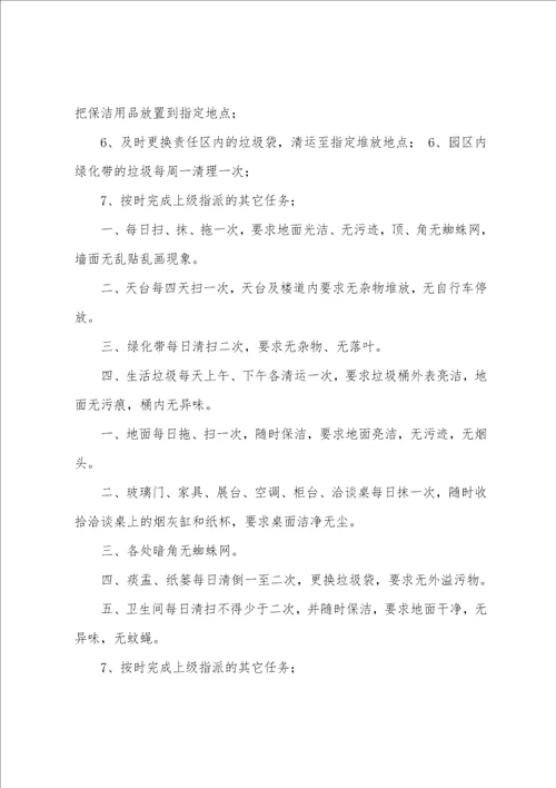 保洁员岗位职责与任职要求