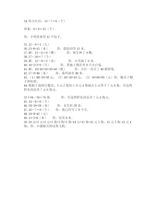 一年级下册数学解决问题50道精品【考点梳理】.docx