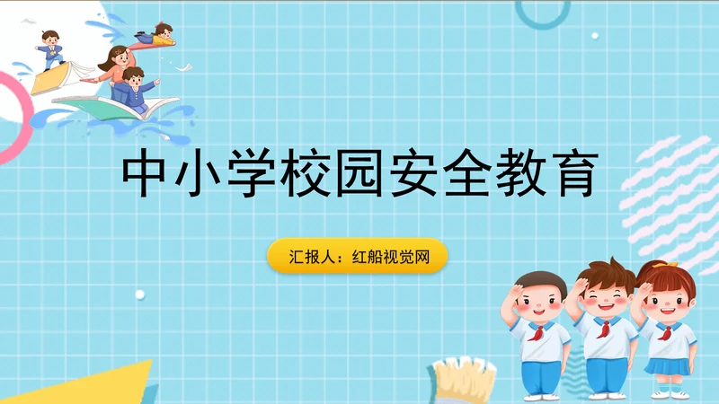 中小学校园安全教育主题班会PPT课件