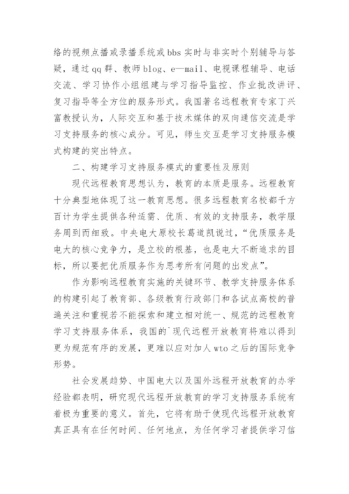 浅析远程开放教育学习支持服务模式探究的论文.docx