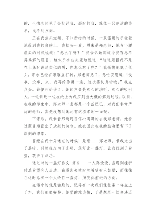 迷茫时的一盏灯作文.docx