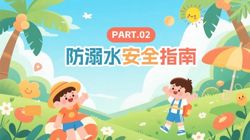 可爱卡通扁平插画风小学暑假安全教育PPT模板