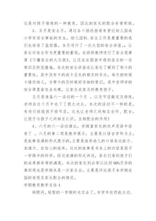 学期教育教学总结.docx