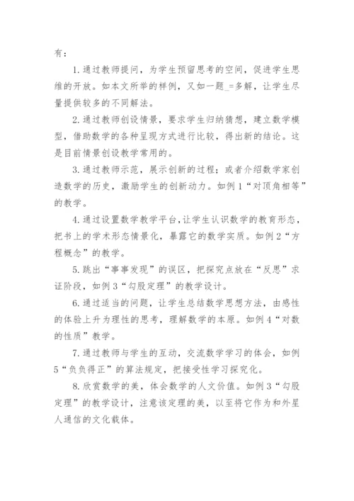 常规数学教学中创新点的设计论文.docx