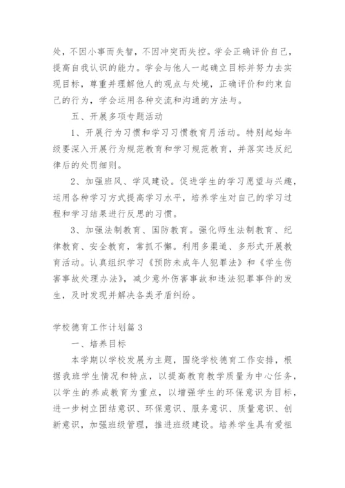学校德育工作计划篇1_3.docx
