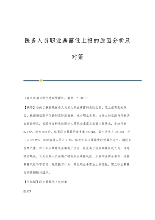 医务人员职业暴露低上报的原因分析及对策.docx