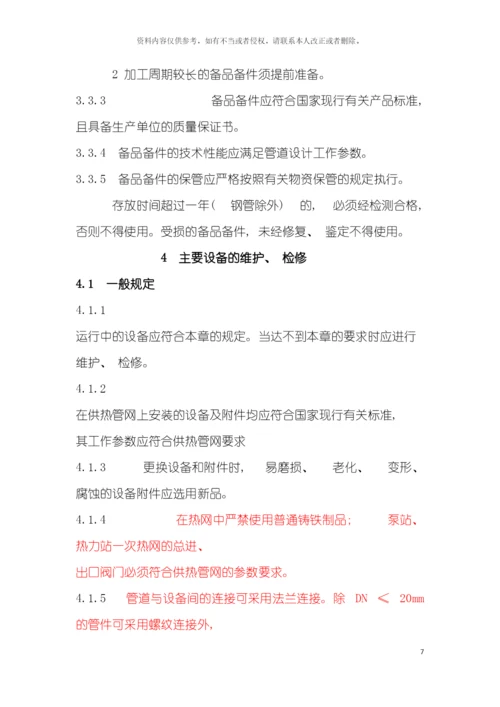 供热运行管理之供热管网维修技术规程模板.docx