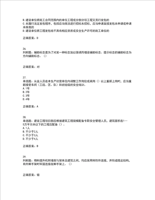 2022年广东省建筑施工企业主要负责人安全员A证安全生产考试第三批参考题库附答案全考点套卷93