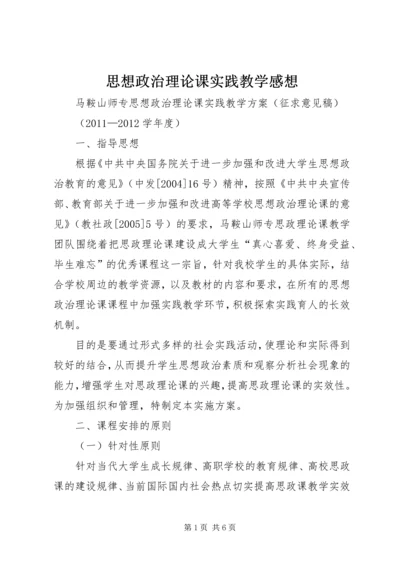 思想政治理论课实践教学感想 (4).docx