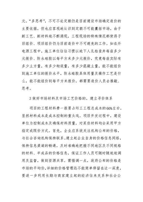 项目开发中施工阶段的成本控制