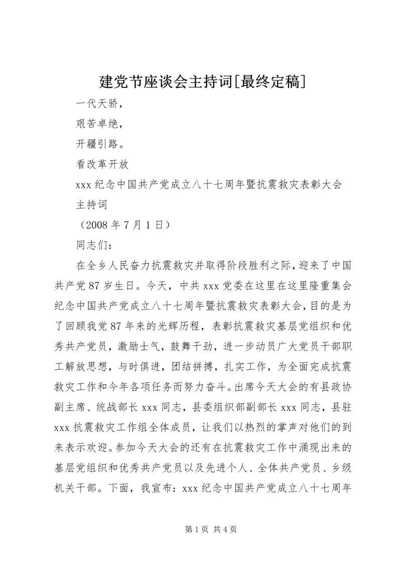 建党节座谈会主持词[最终定稿] (3).docx