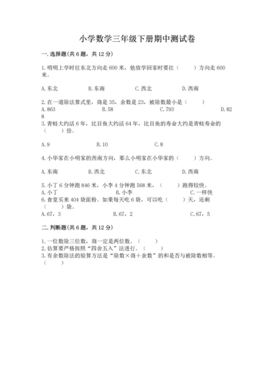小学数学三年级下册期中测试卷（网校专用）.docx