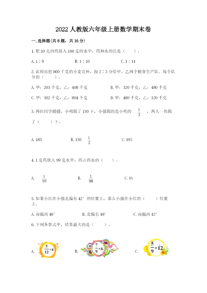 2022人教版六年级上册数学期末卷含完整答案（全优）.docx