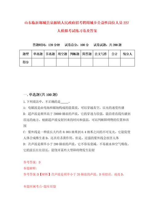 山东临沂郯城县泉源镇人民政府招考聘用城乡公益性岗位人员227人模拟考试练习卷及答案6