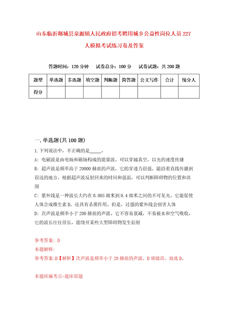 山东临沂郯城县泉源镇人民政府招考聘用城乡公益性岗位人员227人模拟考试练习卷及答案6