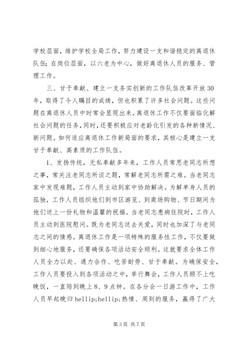 学校离退休队伍的组织建设的调研报告 (2).docx