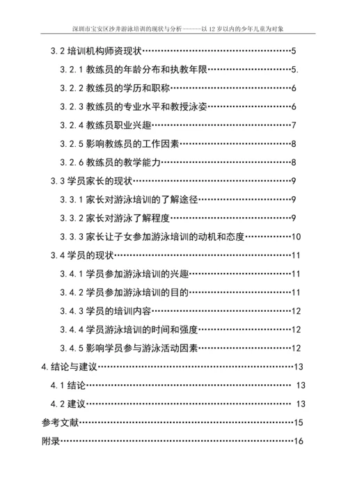 深圳市宝安区沙井游泳培训的现状与分析------以12岁以内的少年儿童为对象游泳论文.docx