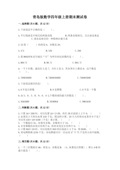 青岛版数学四年级上册期末测试卷及参考答案【实用】.docx