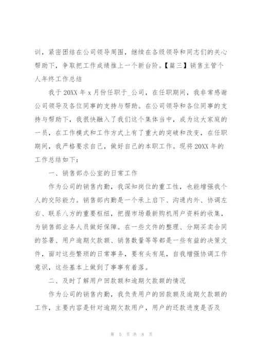 销售主管个人年终工作总结.docx