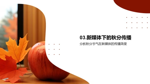 新媒体下的秋分传播