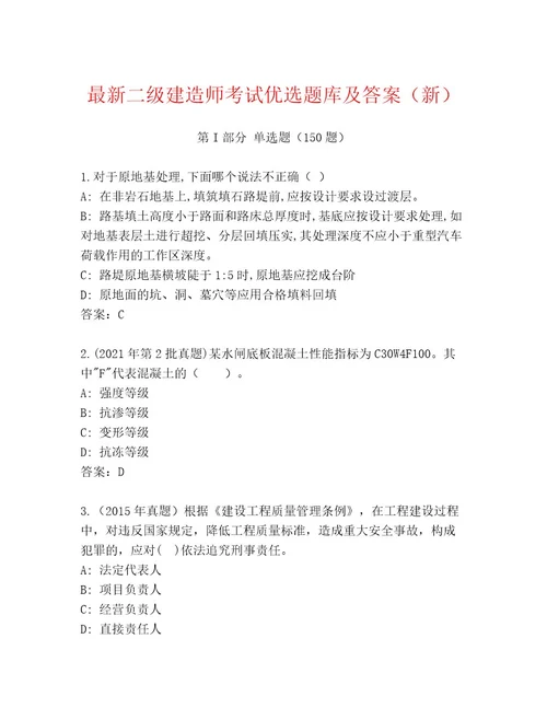 内部二级建造师考试最新题库带答案（综合题）