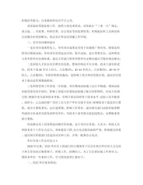 精编之单位年度工作总结格式范文.docx