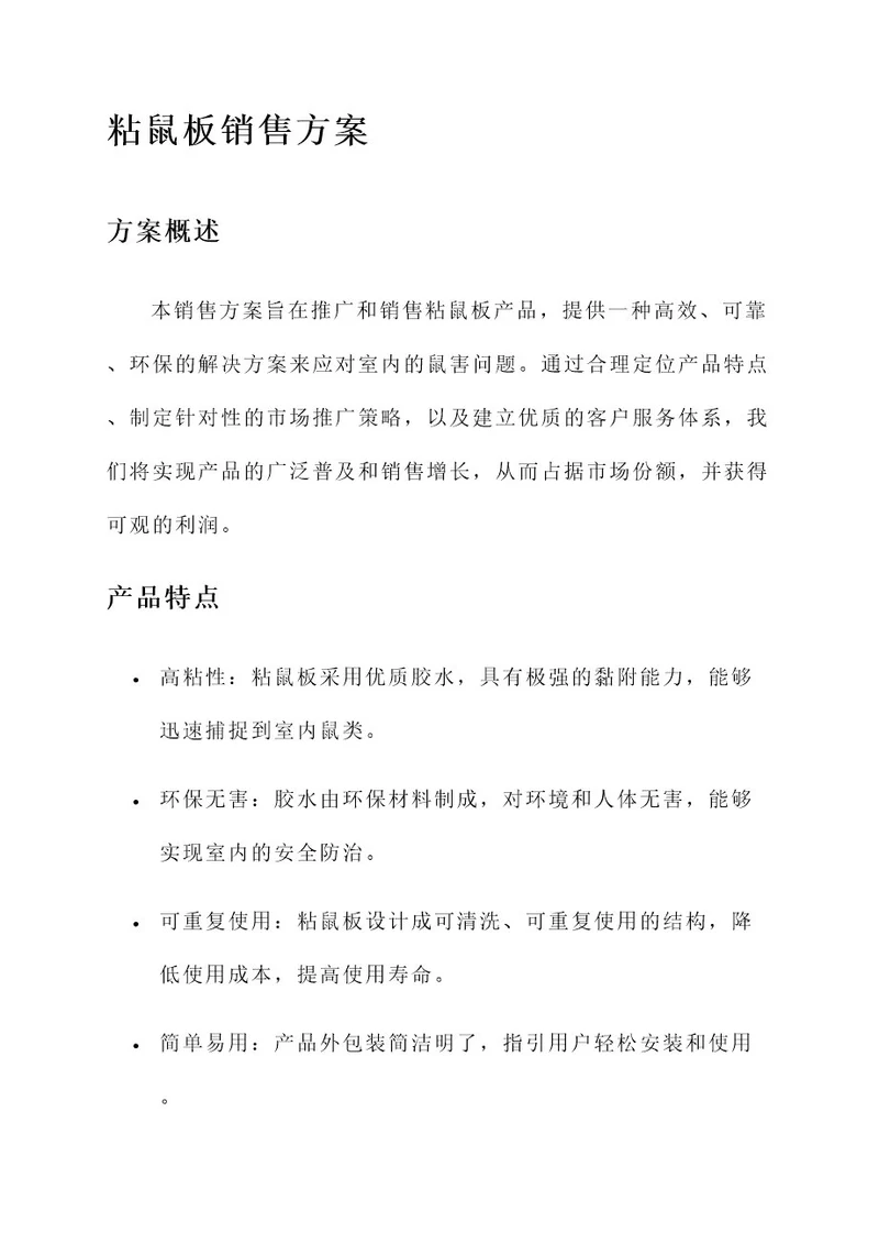 粘鼠板销售方案