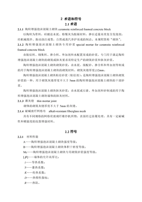 陶粒增强泡沫混凝土砌块建筑技术规程.docx