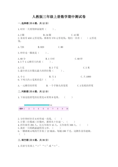 人教版三年级上册数学期中测试卷附参考答案（夺分金卷）.docx